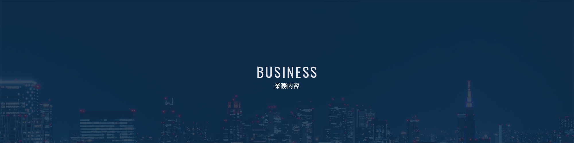 業務内容