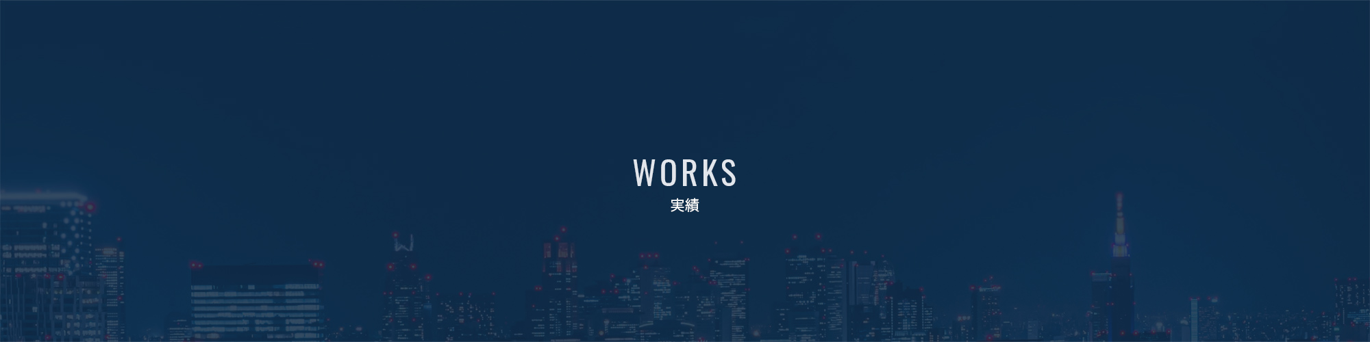 実績